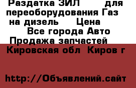 Раздатка ЗИЛ-157 ( для переоборудования Газ-66 на дизель ) › Цена ­ 15 000 - Все города Авто » Продажа запчастей   . Кировская обл.,Киров г.